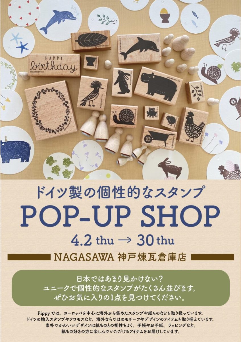 【神戸・ハーバーランド】NAGASAWAで個性的なドイツ製スタンプのPOP-UP SHOP開催！