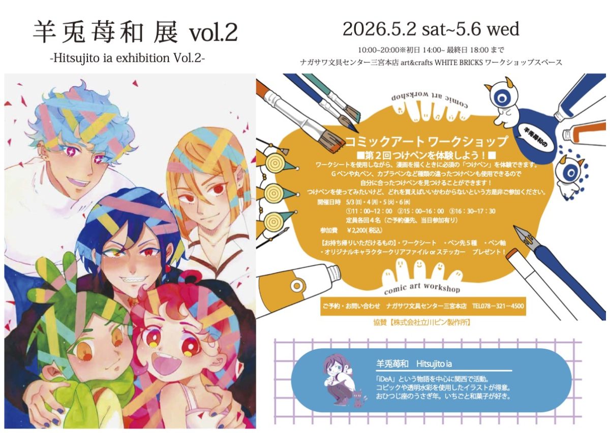 【神戸三宮】羊兎苺和展 vol.2開催！GWはつけペンワークショップで漫画家体験も