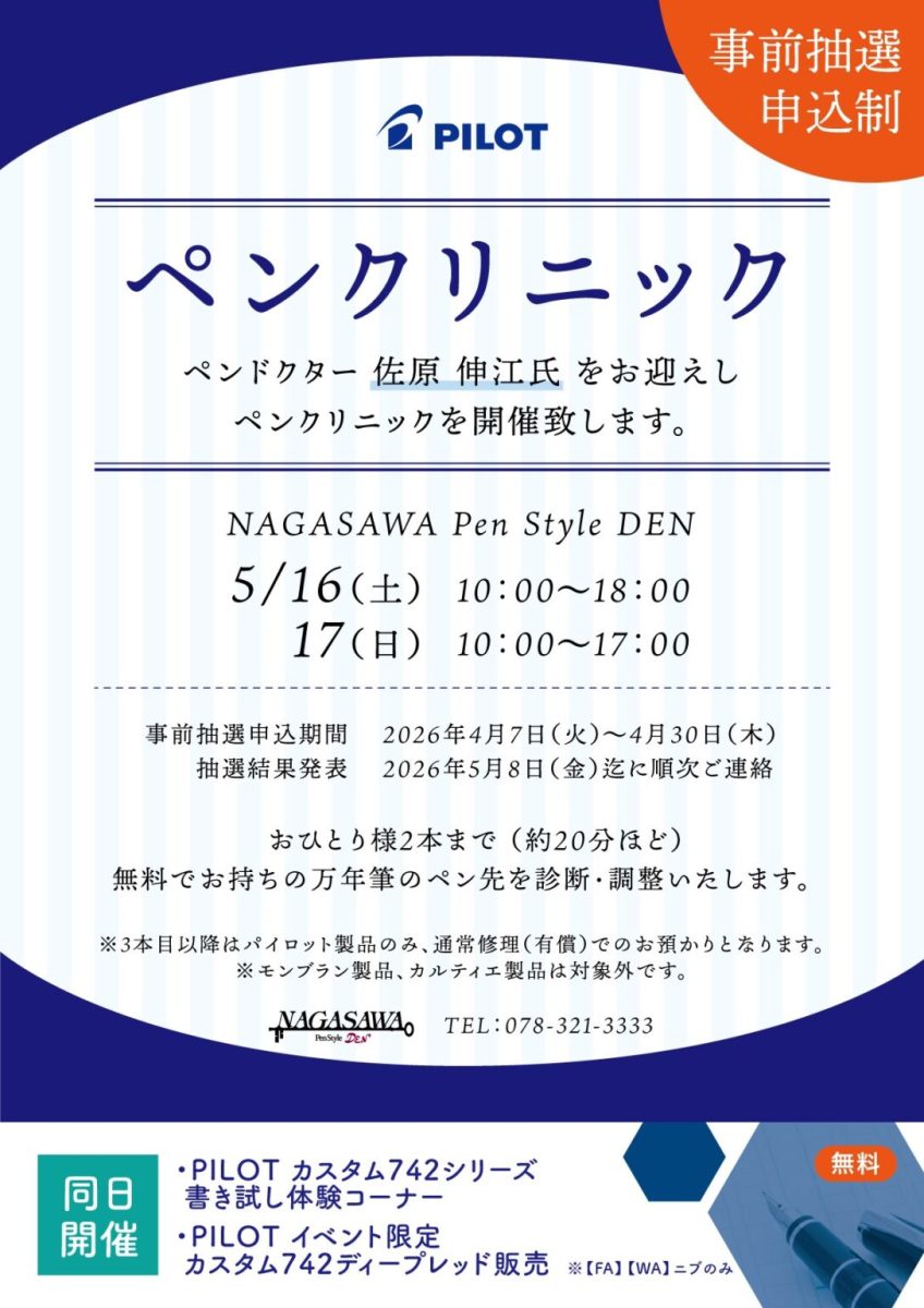 神戸・三宮で開催！PILOTペンクリニックで愛用万年筆を診断・調整