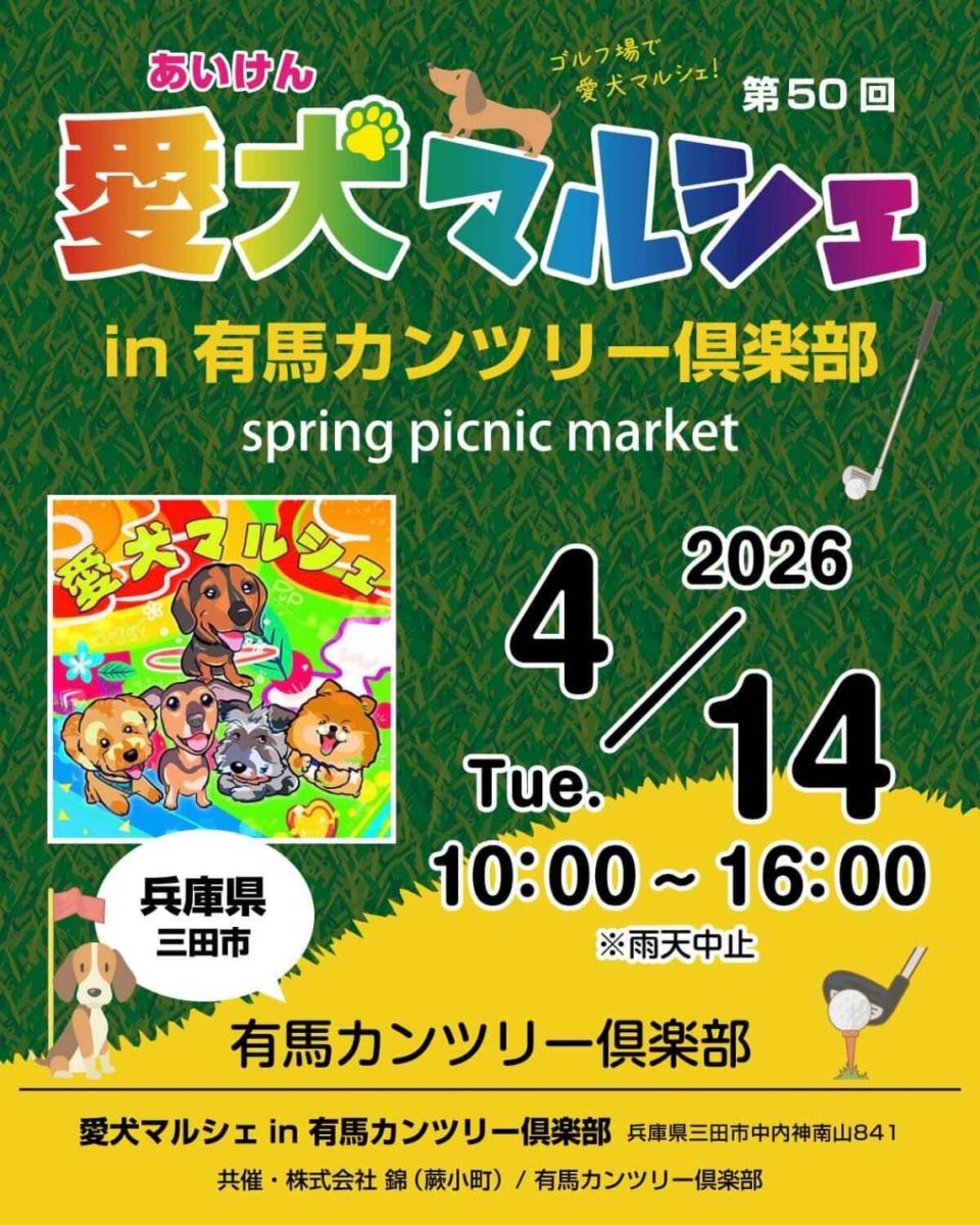 【三田市】本日開催！第50回 愛犬マルシェ in 有馬カンツリー倶楽部で愛犬と楽しもう！