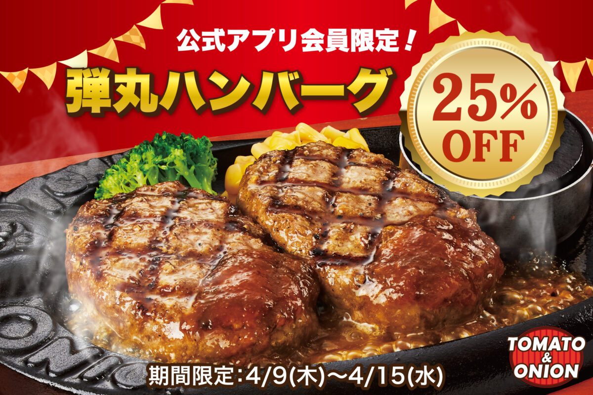 神戸市：トマト＆オニオン「弾丸ハンバーグ」25%OFF！アプリ会員限定クーポン配布中