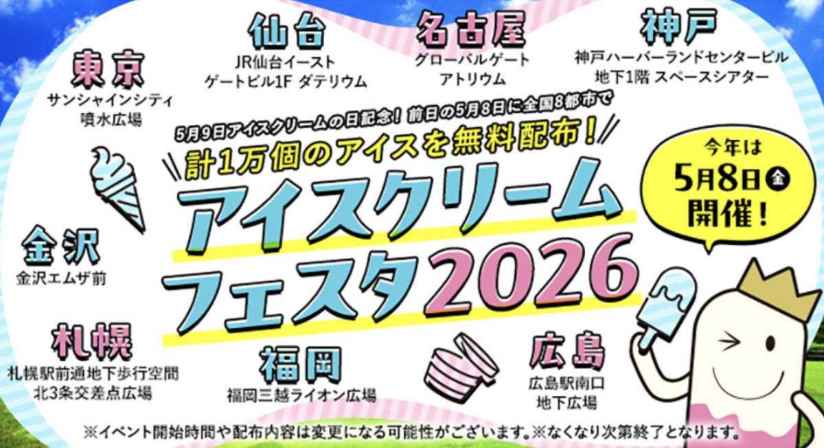神戸ハーバーランドで「アイスクリームフェスタ2026」開催！5月8日(金)は無料アイスをゲットしよう！