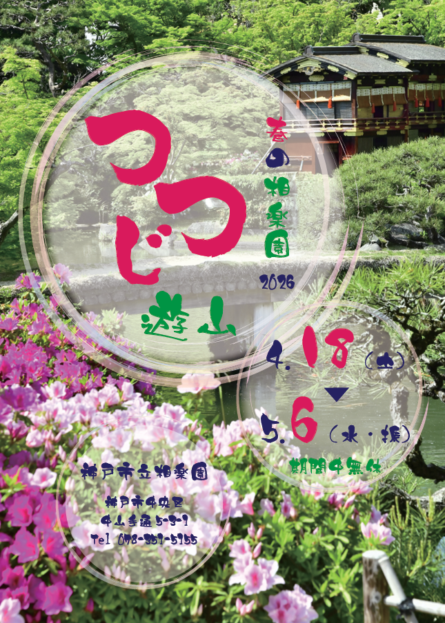 神戸・相楽園で「つつじ遊山2026」開催！GWは歴史ある庭園で花とイベントを楽しもう