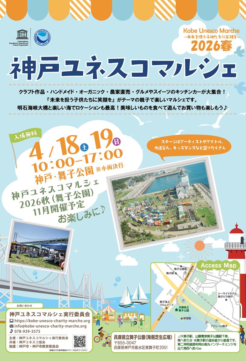 【神戸・舞子公園】「神戸ユネスコマルシェ 2026春」で明石海峡大橋を望む一日を楽しもう！