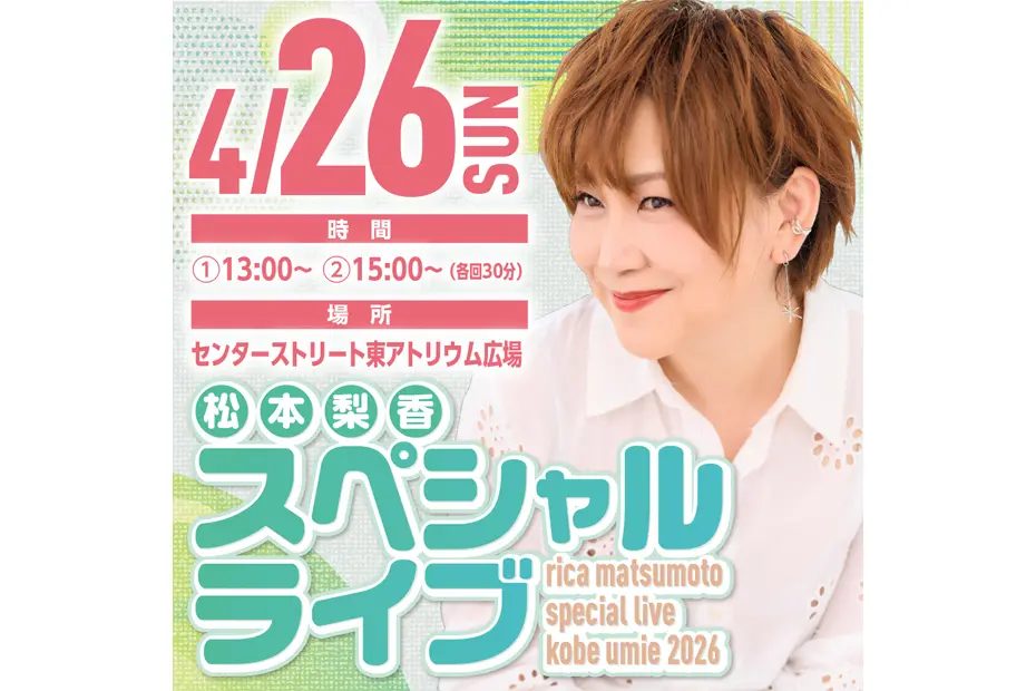 【神戸ハーバーランドumie】4/26(日) 松本梨香スペシャルライブ開催！