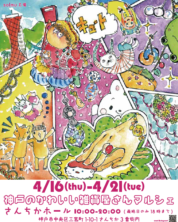神戸・三宮：「神戸のかわいい雑貨屋さんマルシェ」がさんちかホールで開催中！