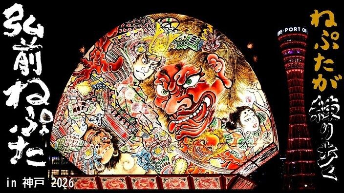 神戸ハーバーランドで青森の熱気を体感！弘前ねぷたin神戸2026開催