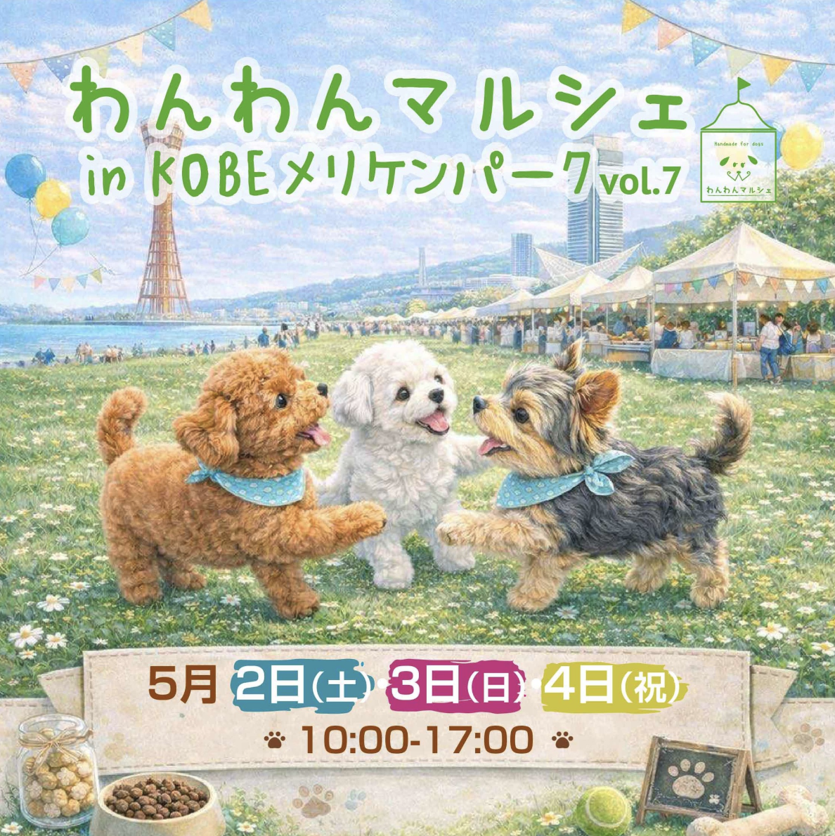 神戸メリケンパーク: GWは愛犬と「わんわんマルシェ vol.7」へ！