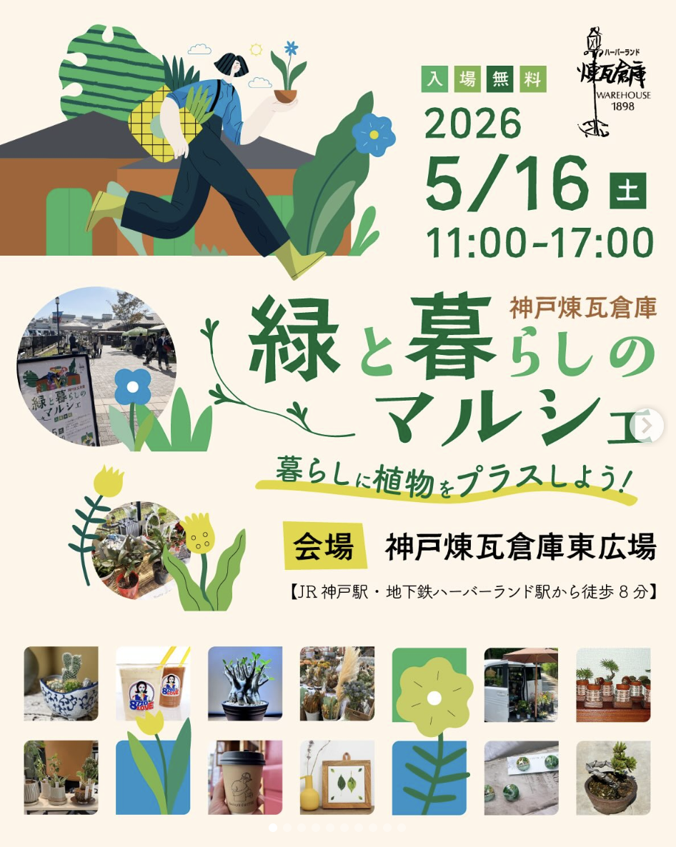 神戸煉瓦倉庫で「緑と暮らしのマルシェ」2026年5月16日(土)開催！