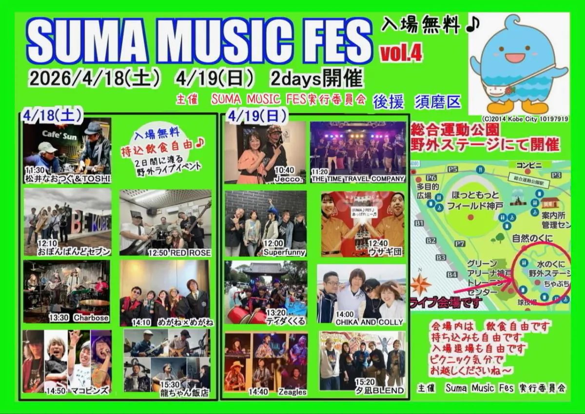 【神戸・須磨】入場無料！「SUMA MUSIC FES vol.4」が総合運動公園で2日間開催！