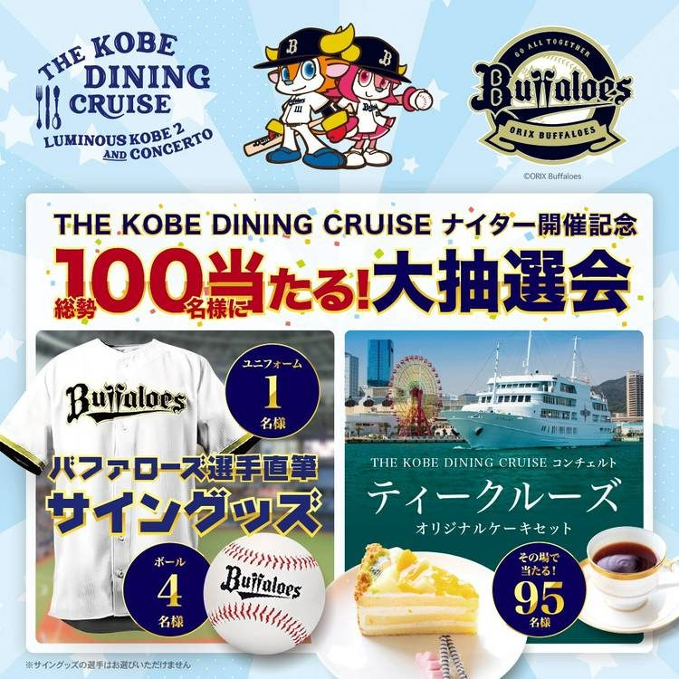 【神戸】オリックス・バファローズファン必見！神戸クルーズでサイングッズGETのチャンス！