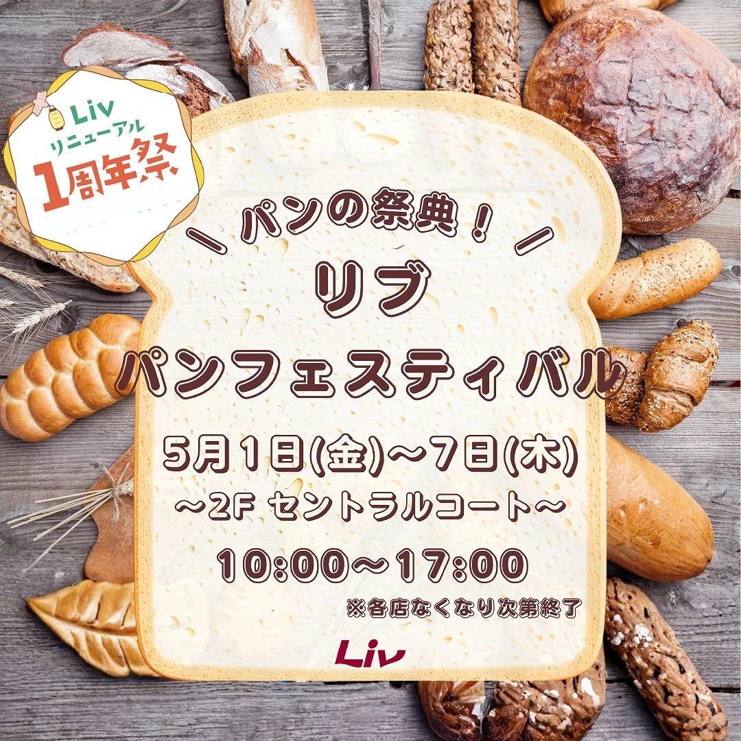 東灘区・Livで開催！リニューアル1周年記念「パンの祭典！リブ パンフェスティバル」