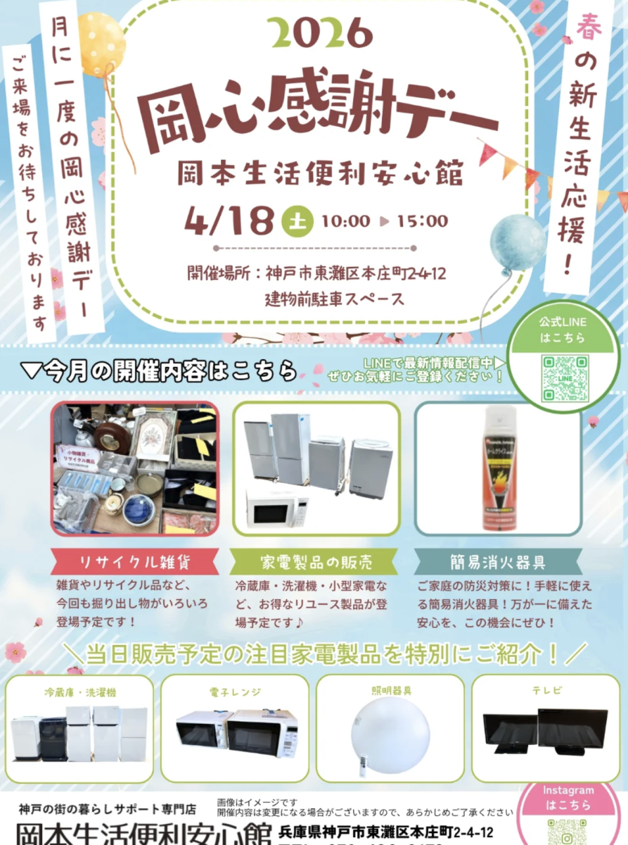 【神戸市東灘区】2026年4月18日開催！岡本生活便利安心館「岡心感謝デー」で春の新生活応援！