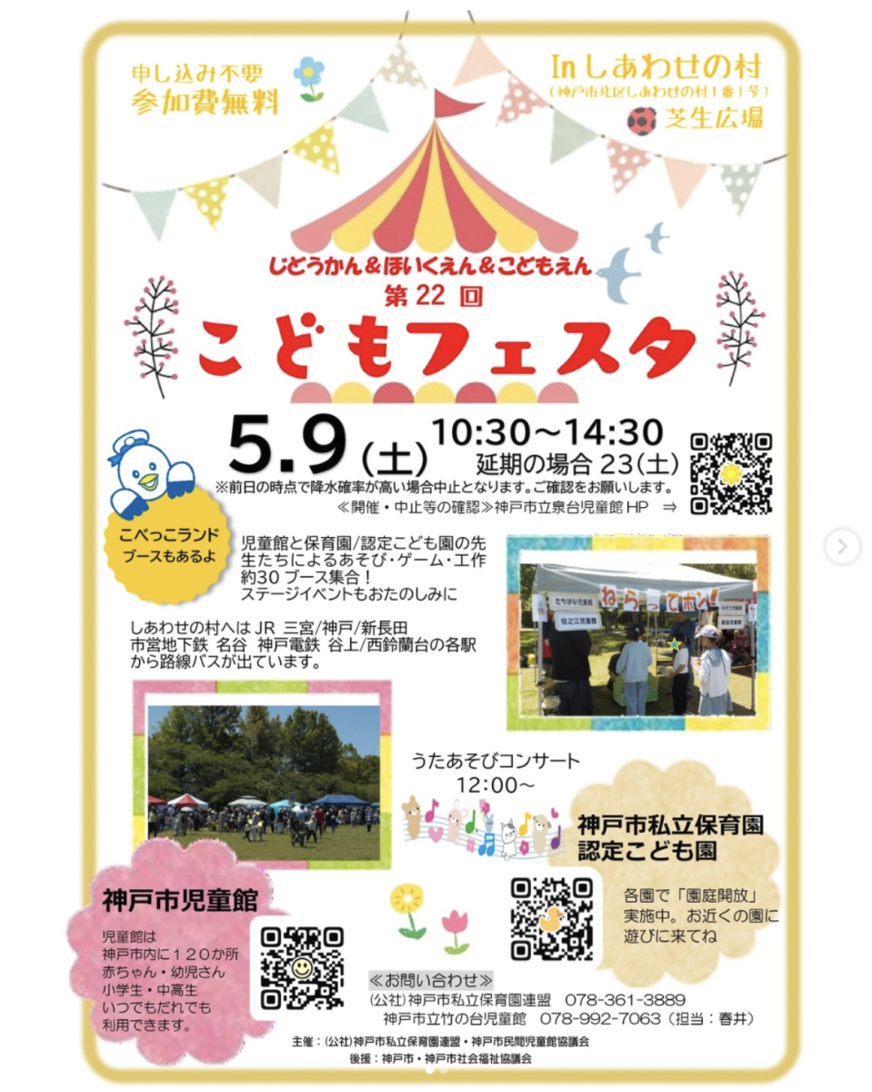 神戸市北区【しあわせの村】第22回こどもフェスタ！家族で楽しめる無料イベント