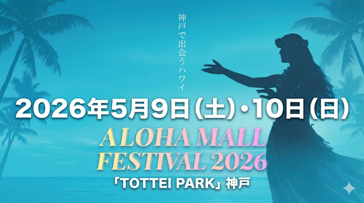【神戸】関西最大級のハワイアンフェス！ALOHA MALL FESTIVAL 2026がTOTTEI PARKで開催