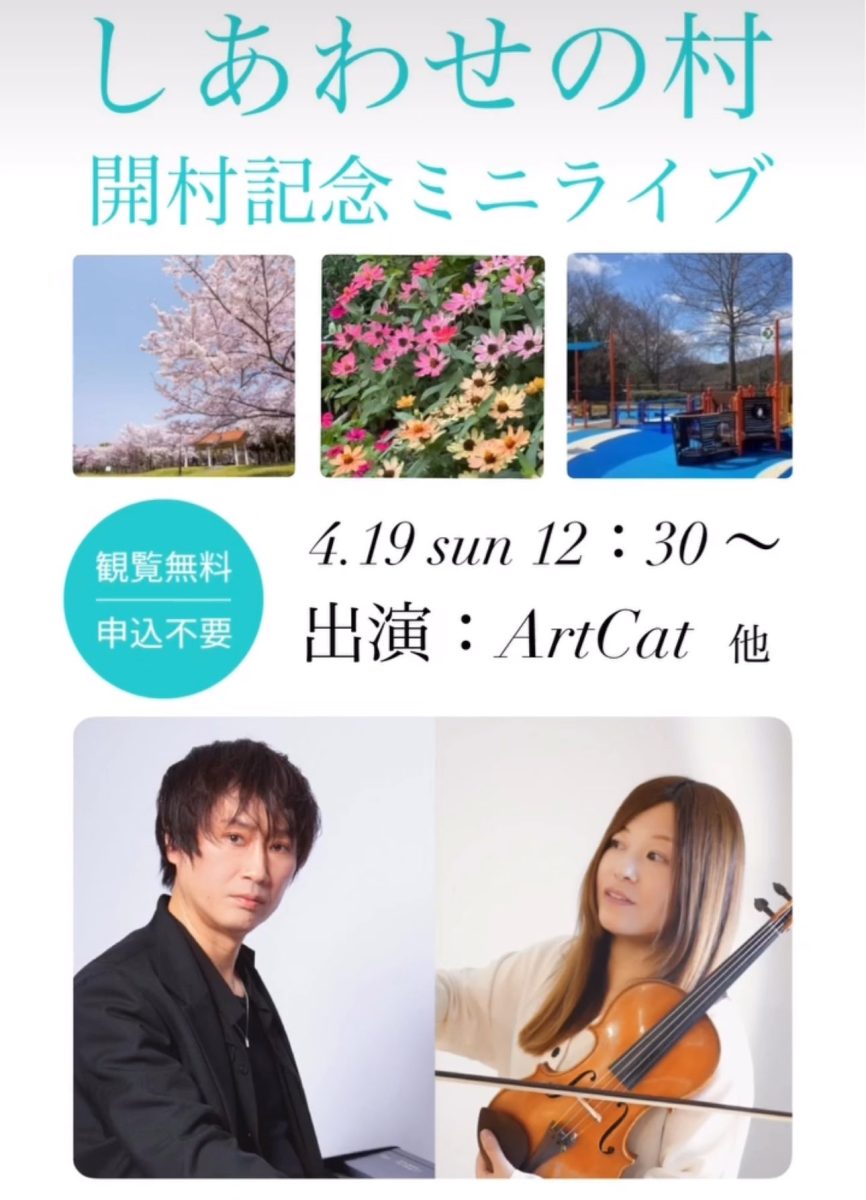【神戸・しあわせの村】開村記念ミニライブ！ArtCatの美しい生演奏を無料で楽しもう