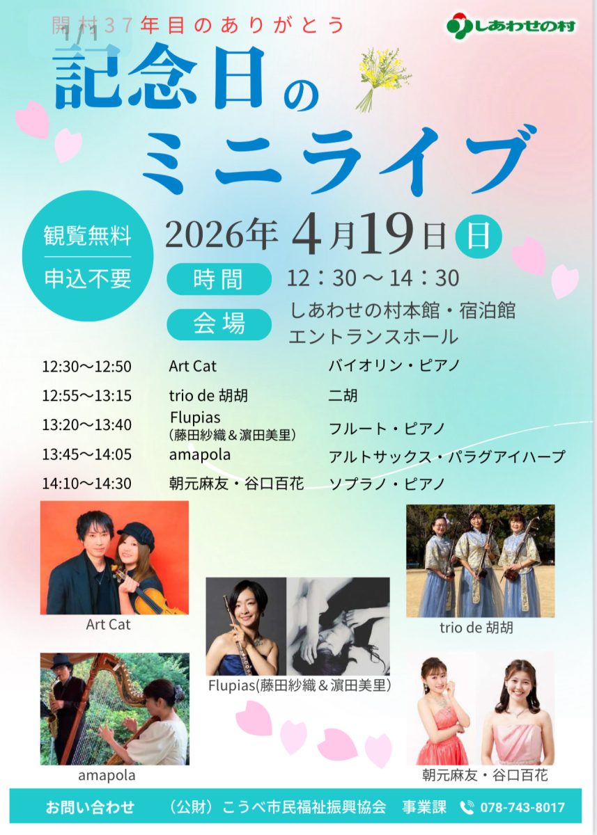 【神戸・しあわせの村】開村記念ミニライブ！ArtCatの美しい生演奏を無料で楽しもう（画像2）
