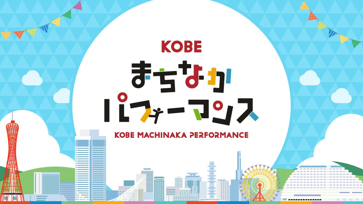 【神戸・新長田】2026年4月16日開催！まえけんビーバーが熱い弾き語りを披露！KOBEまちなかパフォーマンス