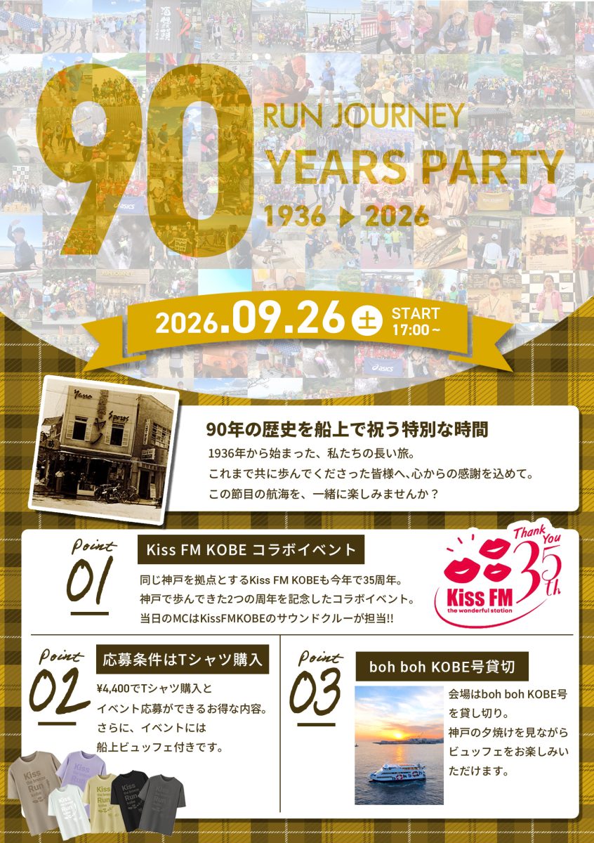 神戸で祝う90周年！RUN JOURNEYとKiss FM KOBEの豪華コラボ船上パーティー開催【2026年】