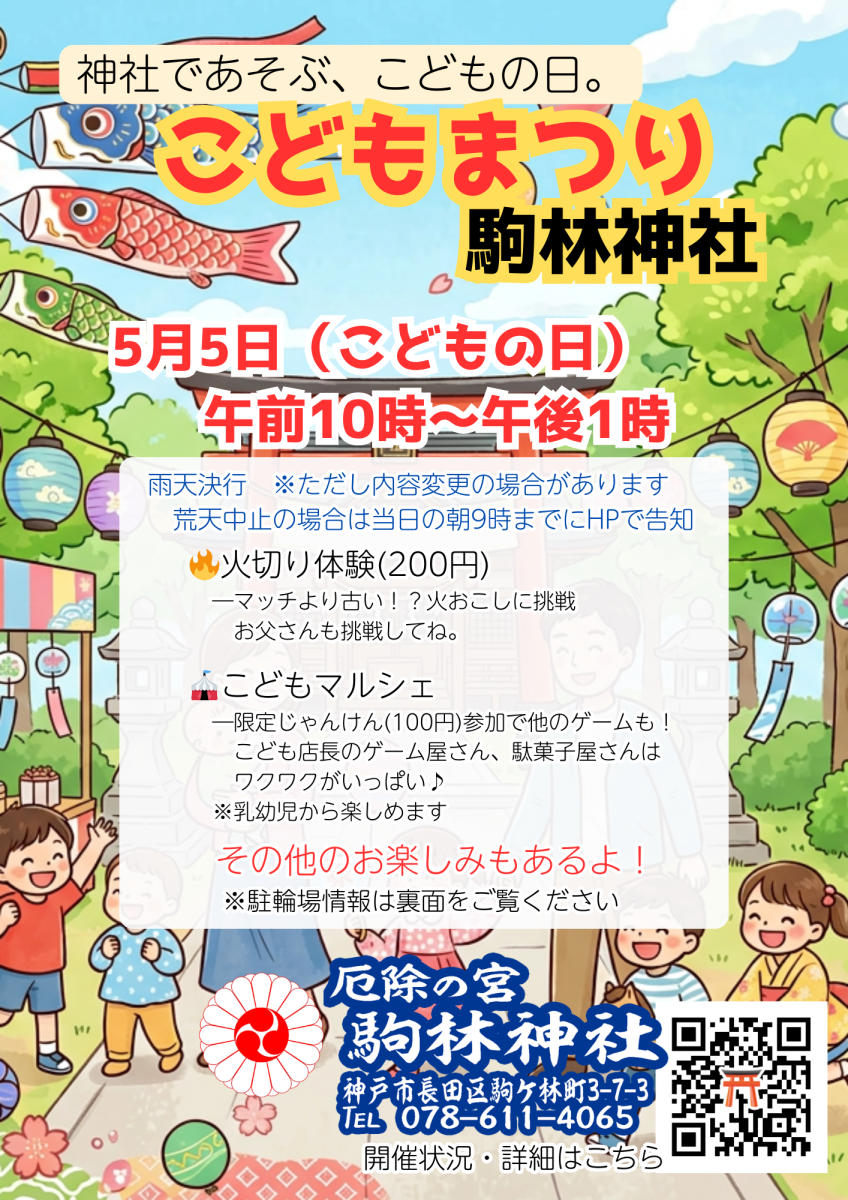 【神戸市長田区】駒林神社「こどもまつり2026」開催！火起こし体験やマルシェでGWを楽しもう