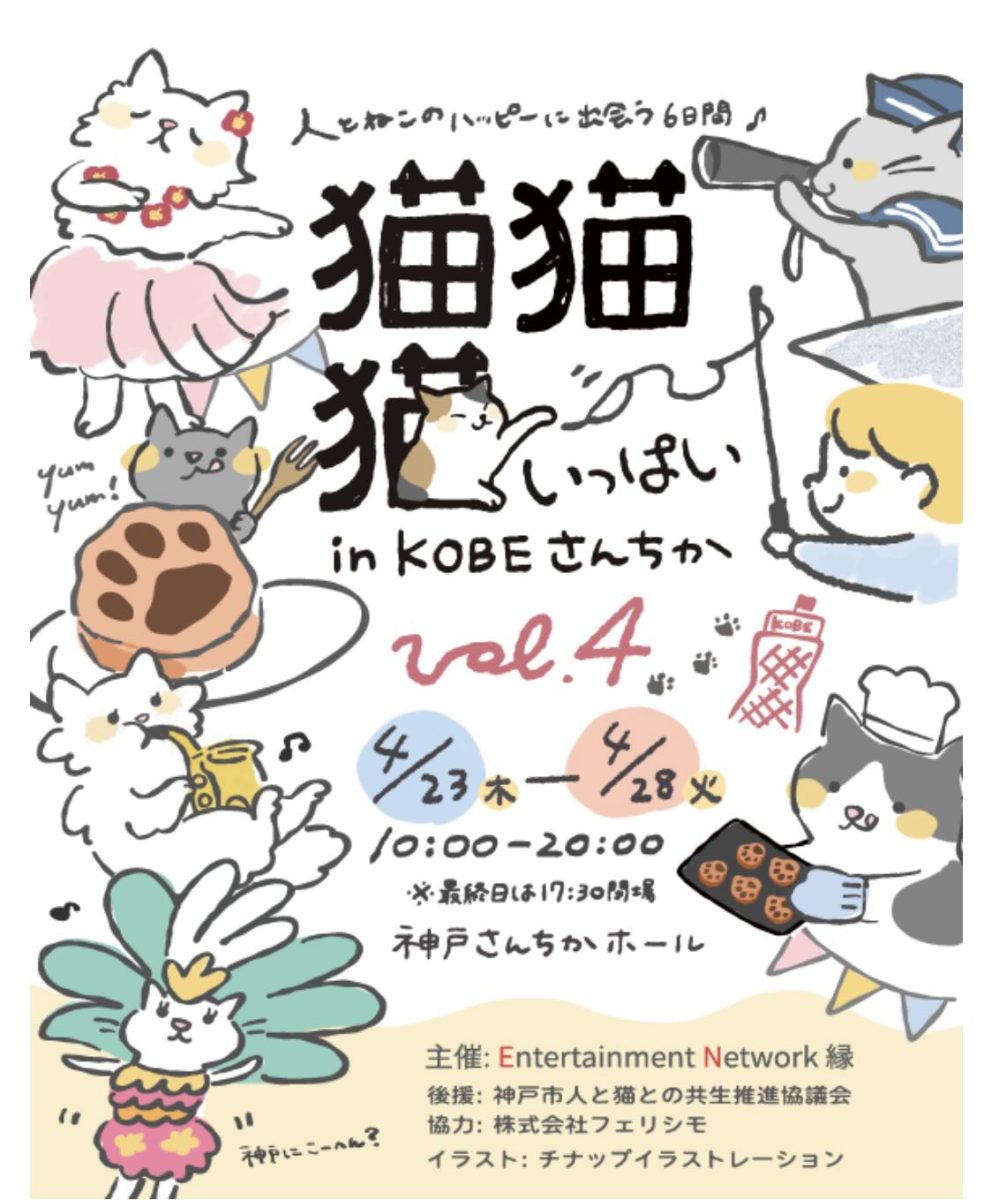 【神戸さんちか】猫好き必見！「猫猫猫がいっぱい in KOBEさんちか vol.4」が2026年4月に開催！