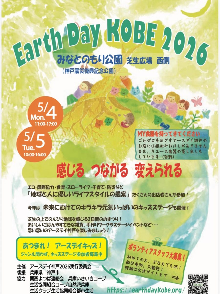 【神戸】みなとのもり公園で「Earth Day KOBE 2026」開催！MY食器で地球を感じる2日間