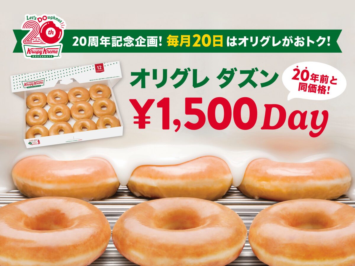 【神戸】クリスピー・クリーム・ドーナツ 毎月20日は「オリグレ ダズン1,500円Day」！