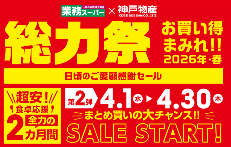 神戸で『業務スーパー』の「総力祭 第2弾」開催中！2026年春のお買い得情報