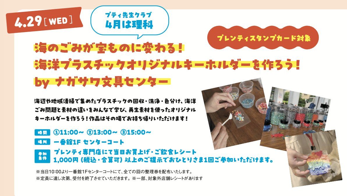 【西神中央】海洋プラスチックでエコ体験！プレンティでオリジナルキーホルダーを作ろう