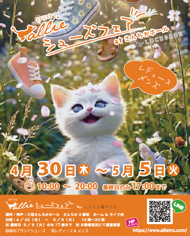 【神戸・三宮】さんちかホールで「allie シューズフェア by LOCUSHOE」開催！