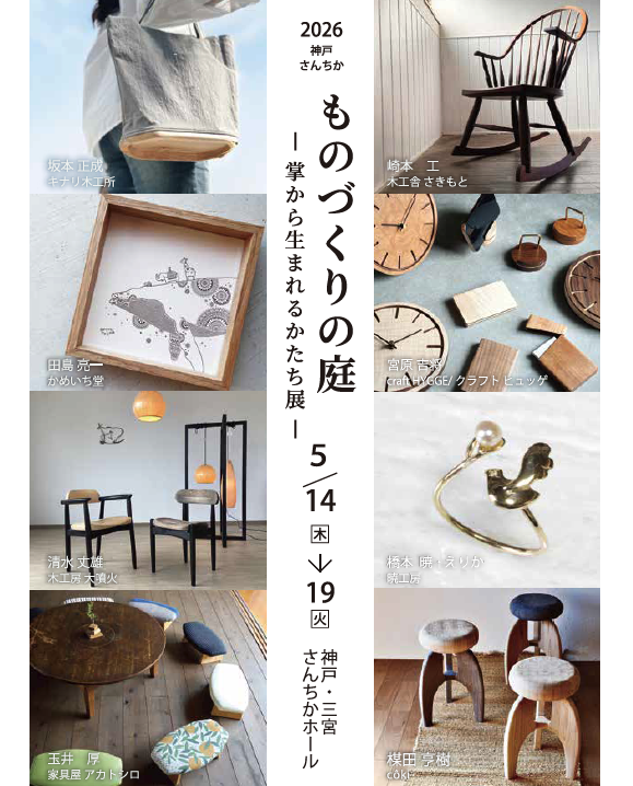 神戸・三宮で職人の技が光る！「ものづくりの庭 ―掌から生まれるかたち展―」開催