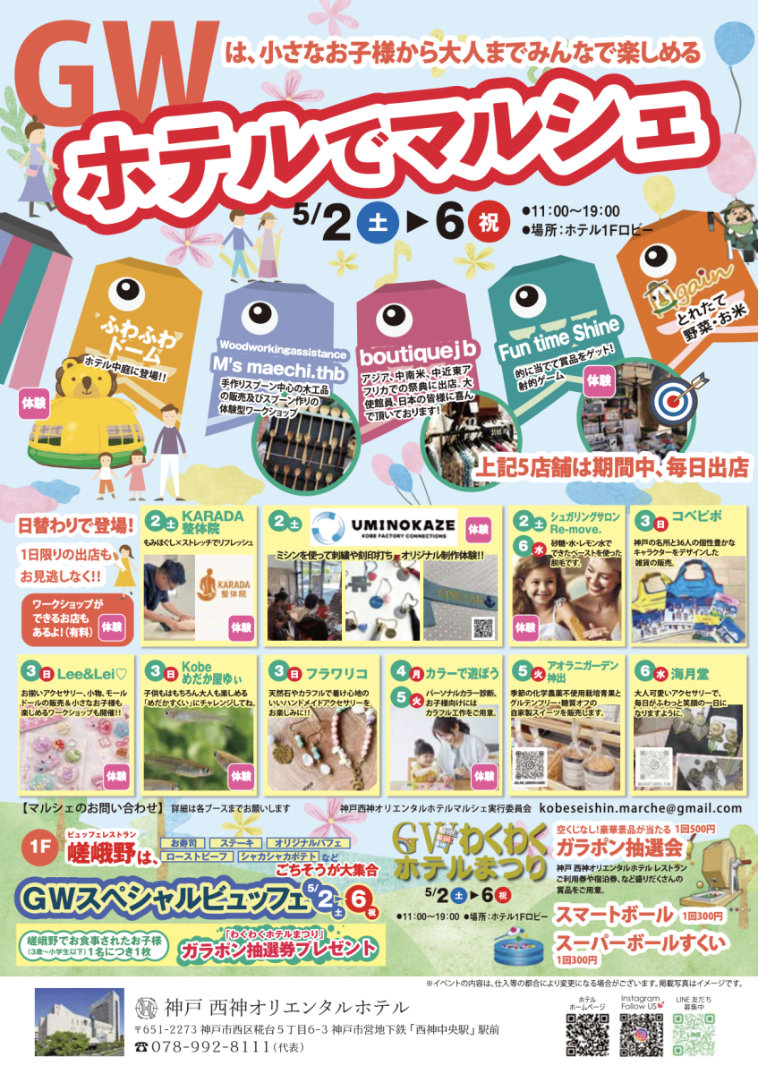 神戸西神：GWは「ホテルでマルシェ」＆「わくわくホテルまつり」で家族みんなが楽しめる！