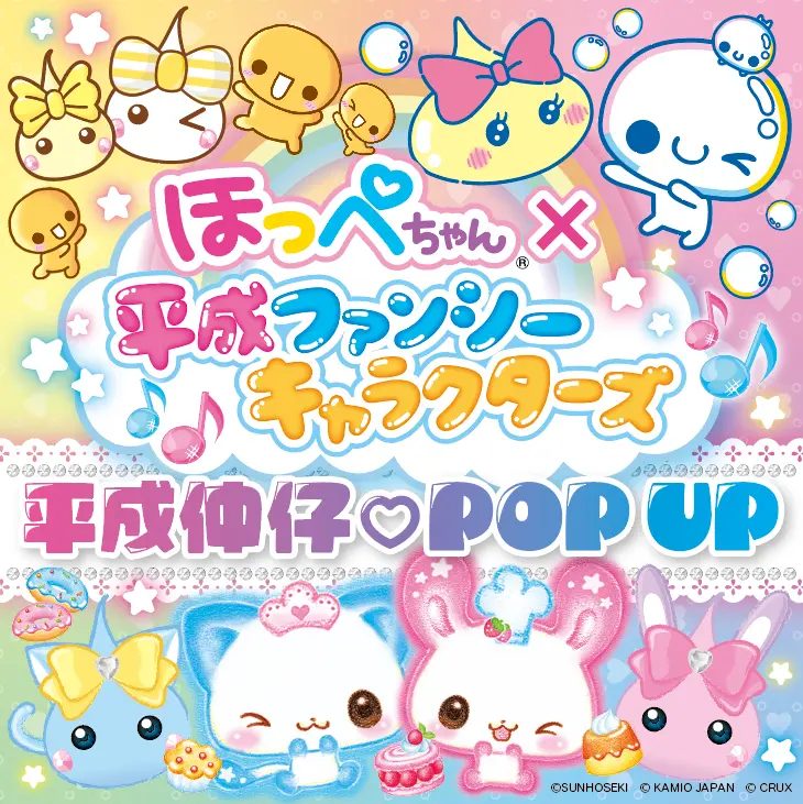 神戸で懐かしさ爆発！ほっぺちゃん×平成ファンシーキャラクターズ『平成仲仔♡POPUP』開催