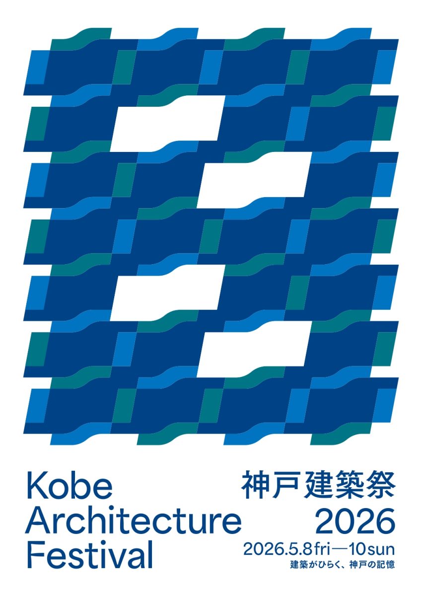 「神戸建築祭2026」神戸市内開催！歴史と文化を巡る3日間