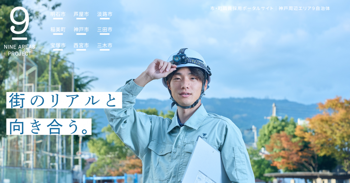 兵庫・神戸周辺エリア9自治体が連携！「9 AREAS PROJECT」で職員採用強化