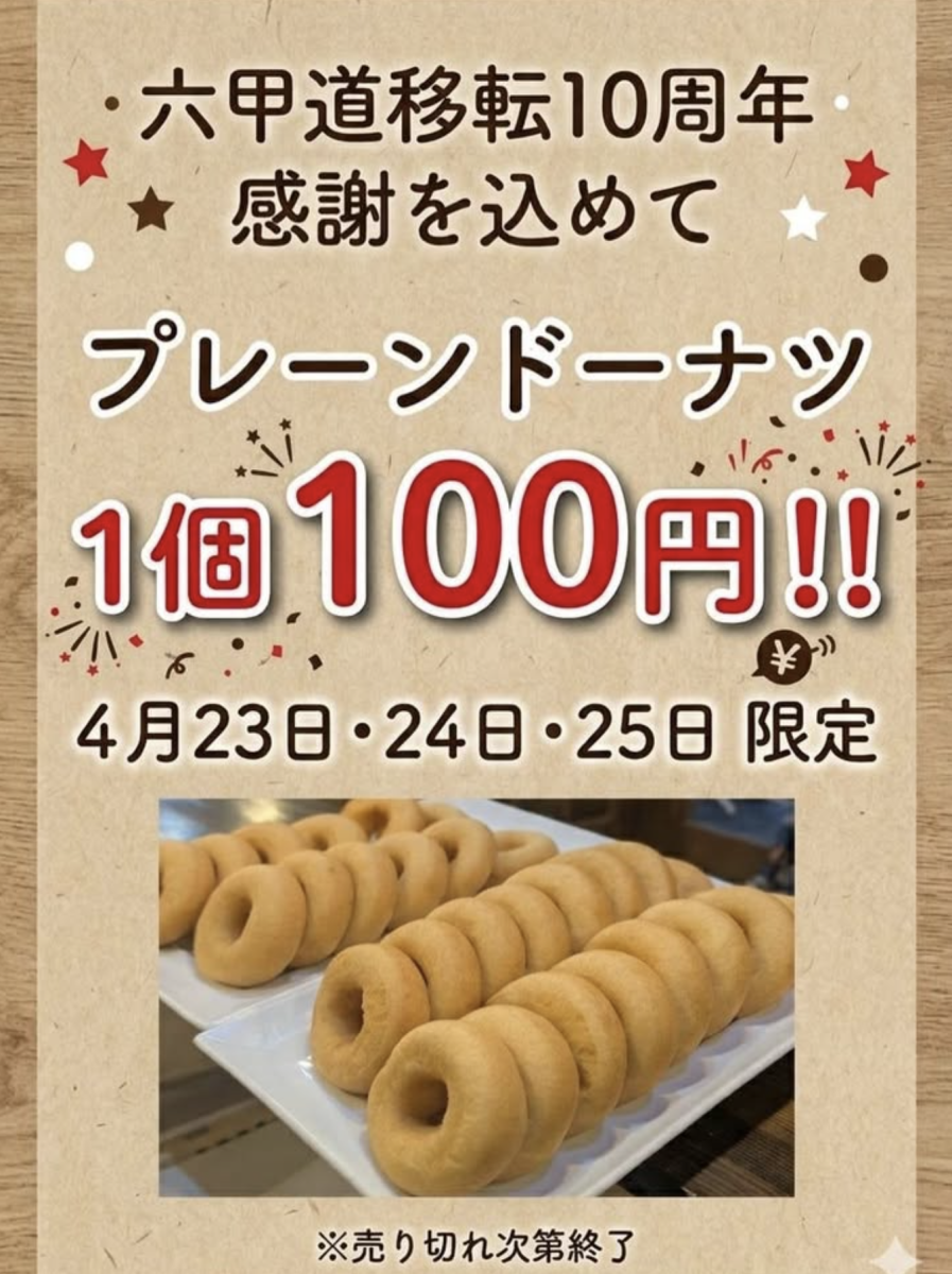 六甲道｜神戸べいくろーる六甲道店が10周年！プレーンドーナツが特別価格100円に！