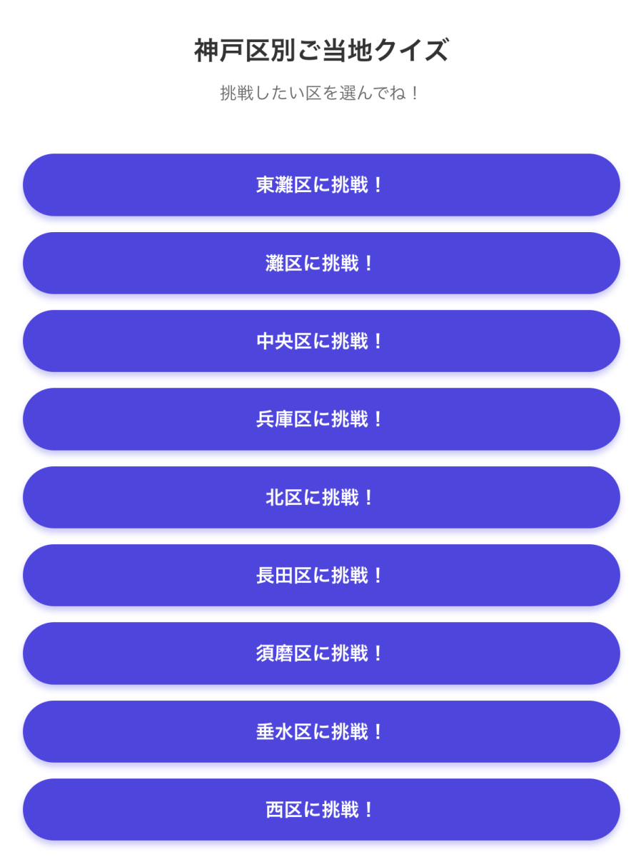 【神戸市】全9区を網羅！コベトクの「神戸区別ご当地クイズ」で地元愛を試そう！