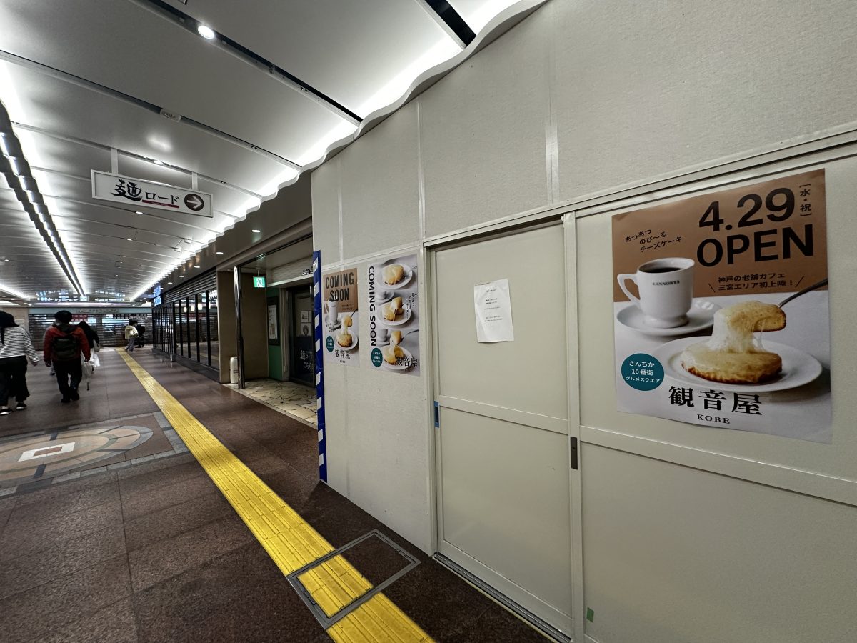 神戸・さんちか「観音屋」が2026年4月29日にオープン！三宮エリア初上陸のとろーりチーズケーキ！