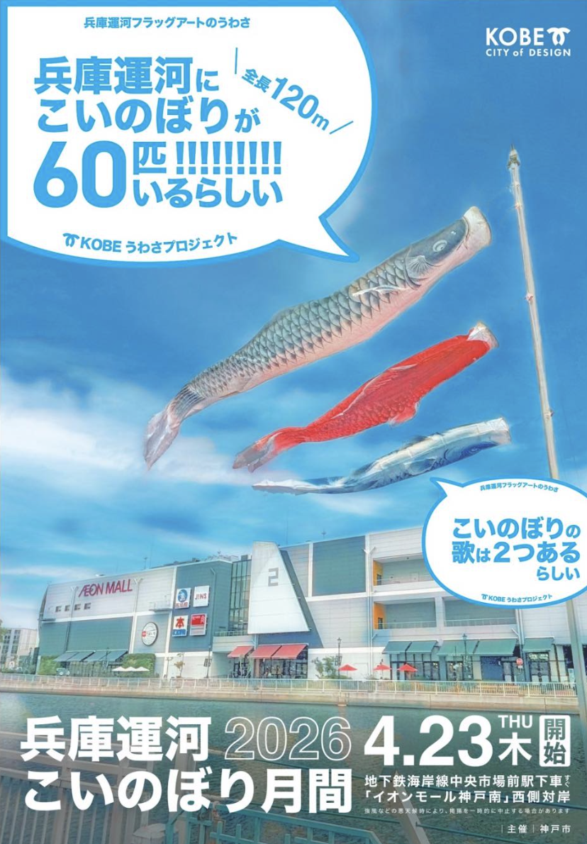 【神戸市兵庫区】兵庫運河を彩る！60匹の巨大こいのぼり「こいのぼり月間」開催中