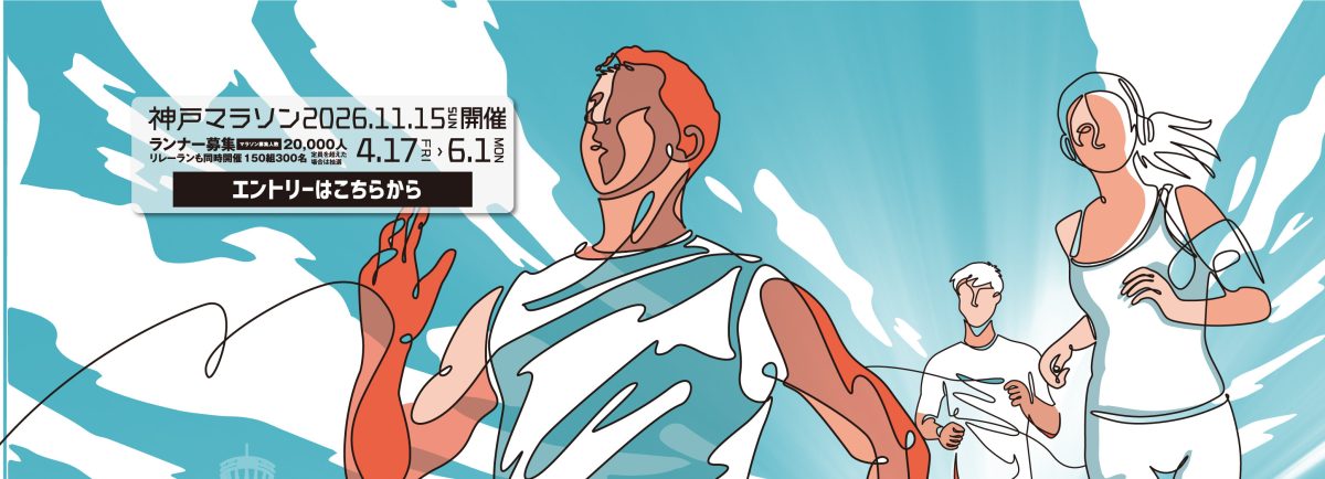 【神戸】神戸マラソン2026 ランナー・リレーラン募集締切迫る！