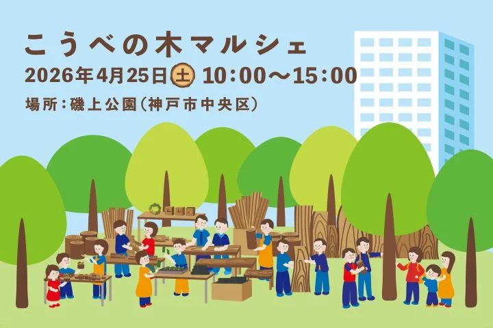 神戸市中央区｜磯上公園で「こうべの木マルシェ」が開催！