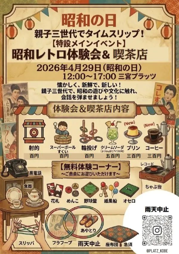 神戸・三宮プラッツでタイムスリップ！「昭和レトロ体験会＆喫茶店」開催