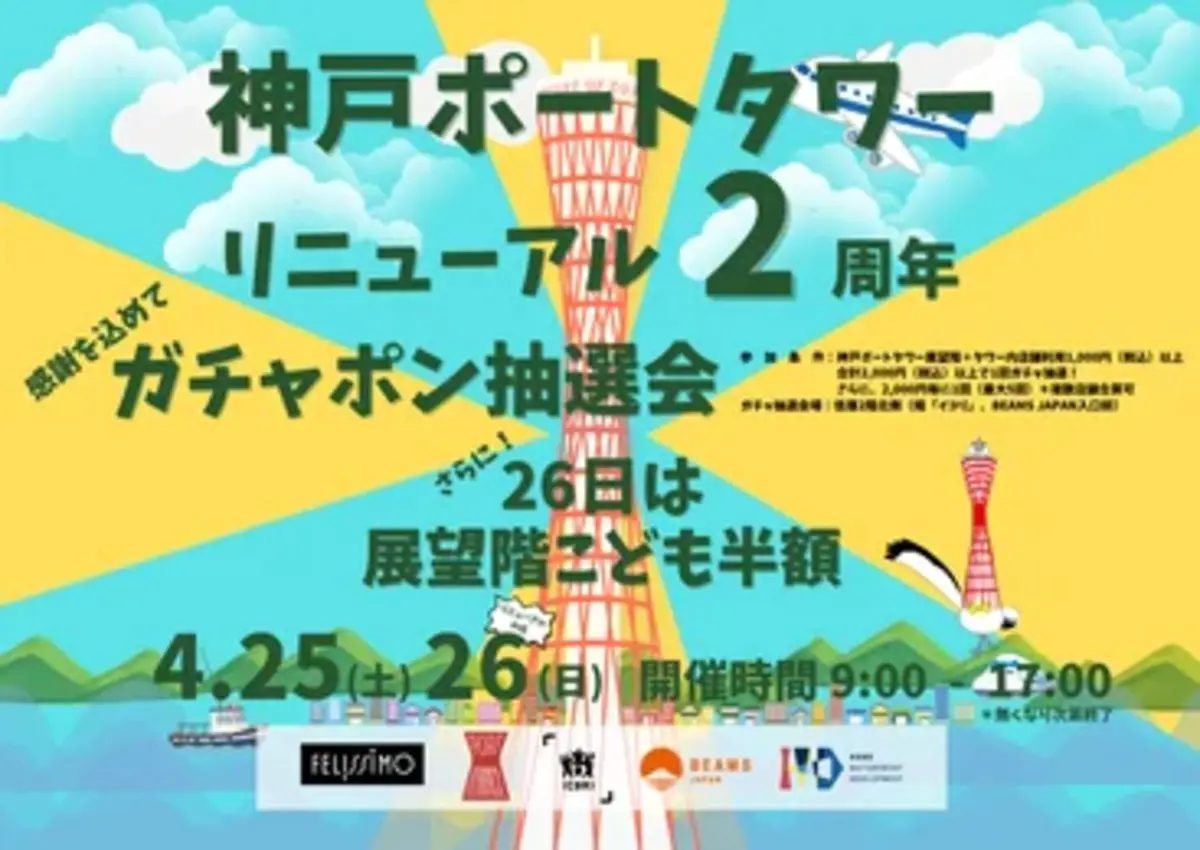 神戸ポートタワー リニューアル2周年記念イベント開催！