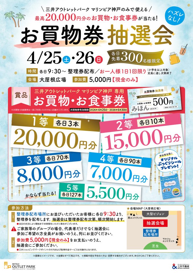 【神戸垂水】三井アウトレットパーク マリンピア神戸「ハズレなし！お買物券抽選会」最終日！