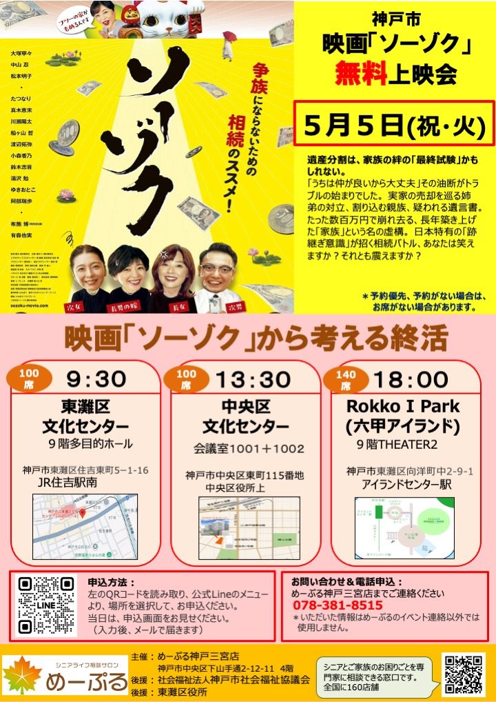 神戸市｜争族を考える！映画「ソーゾク」無料上映会【2026年5月5日開催】