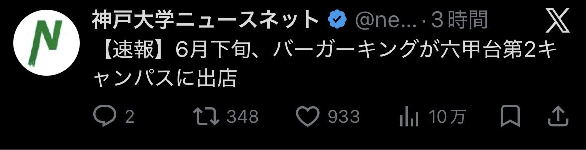 【速報】神戸市・六甲台に「バーガーキング」が2026年6月下旬オープン決定！神戸大学キャンパス内に！
