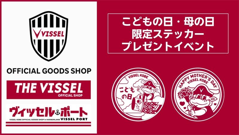 神戸のヴィッセル神戸オフィシャルショップで！こどもの日・母の日限定ステッカープレゼントイベント開催