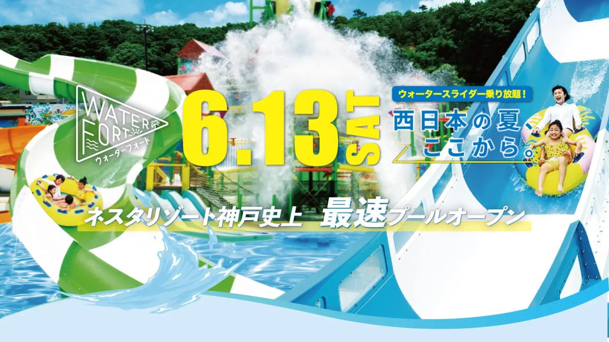 【ネスタリゾート神戸】史上最速オープン！「ウォーターフォート2026」で夏を先取り！