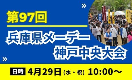 【神戸市中央区】第97回兵庫県メーデー神戸中央大会がメリケンパークで開催！