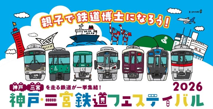 【神戸・三宮】親子で鉄道博士になろう！神戸・三宮鉄道フェスティバル2026が開催！